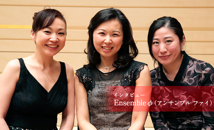 Ensemble φ(アンサンブル ファイ)