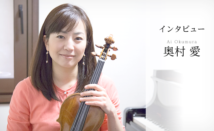 バイオリニスト奥村愛