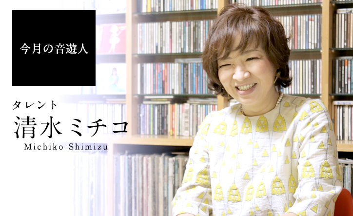 今月の音遊人:清水ミチコさん「歌モノのネタができることは自分にとって強みです」