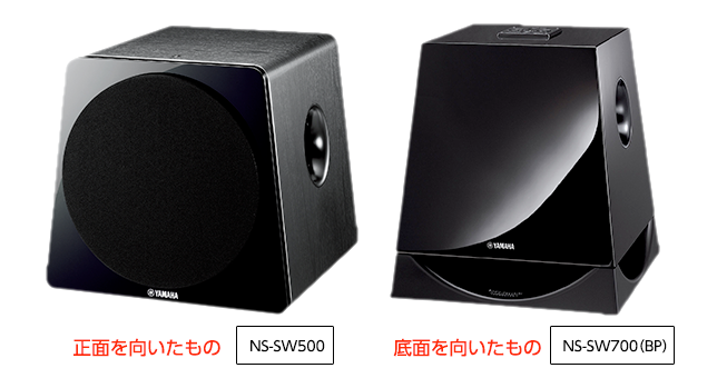 スピーカーが正面を向いたもの、底面を向いたもの