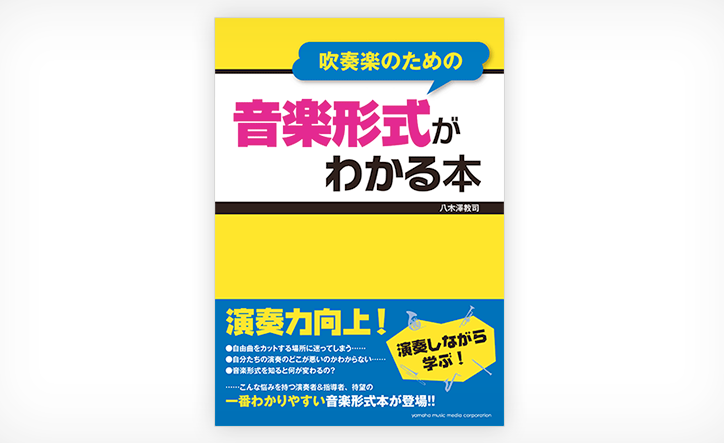 吹奏楽のための音楽形式がわかる本