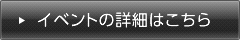 イベントの詳細はこちら