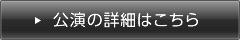 公演の詳細はこちら