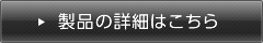 製品の詳細はこちら