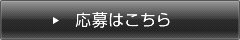応募はこちら