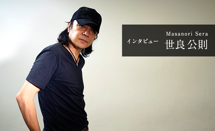 世良公則インタビュー