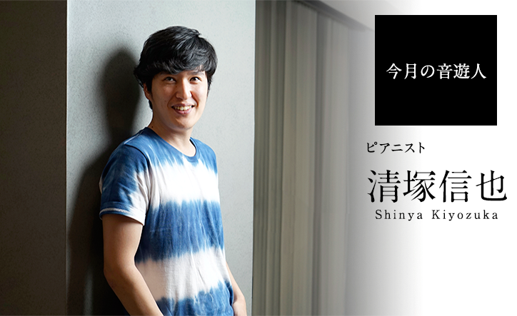 今月の音遊人:清塚信也さん