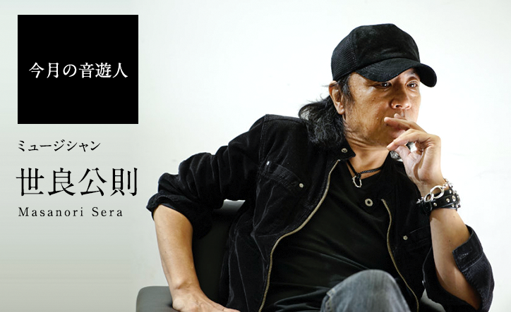 今月の音遊人「世良公則」さん