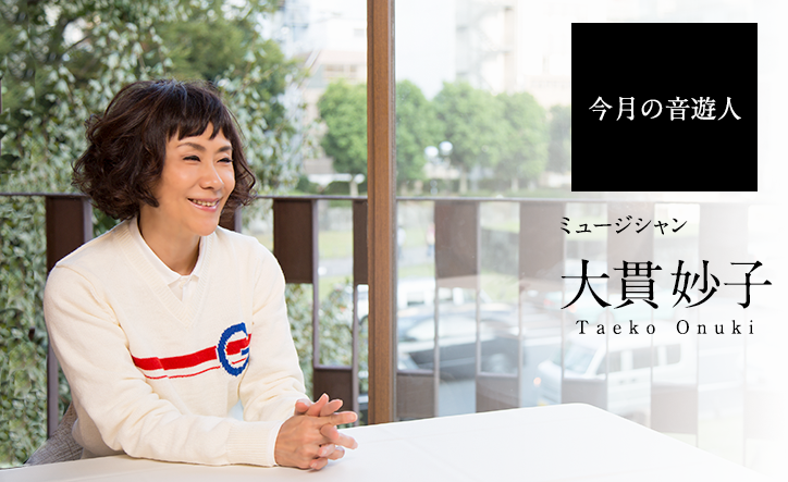 今月の音遊人 大貫妙子さん