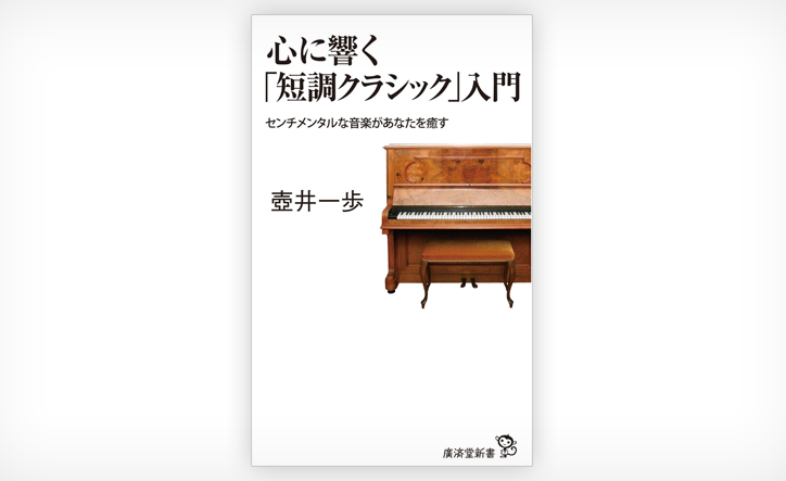 心に響く「短調クラシック」入門