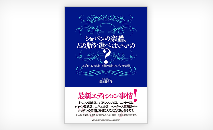 ショパンの楽譜どの版を選べばいいの?