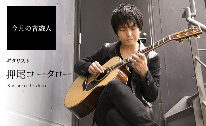 今月の音遊人　押尾コータロー