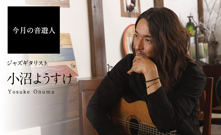 今月の音遊人　小沼ようすけ