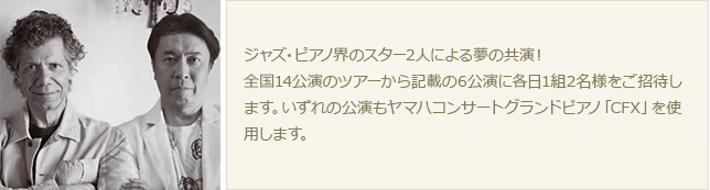 チック・コリア＆小曽根真 Japan Tour in 2016