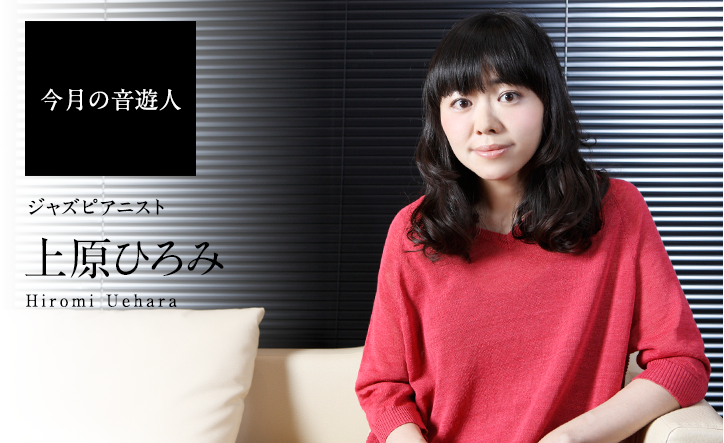 Web音遊人_上原ひろみ