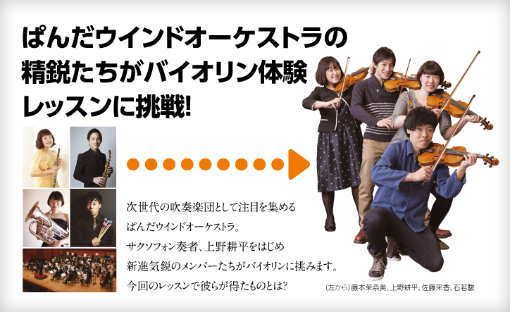 ぱんだウインドオーケストラの精鋭たちがバイオリンの体験レッスンに挑戦！
