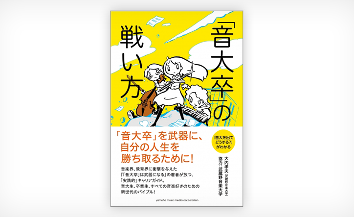 「音大卒」の戦い方