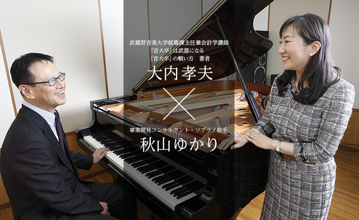 大内孝夫×秋山ゆかり　対談　Web音遊人