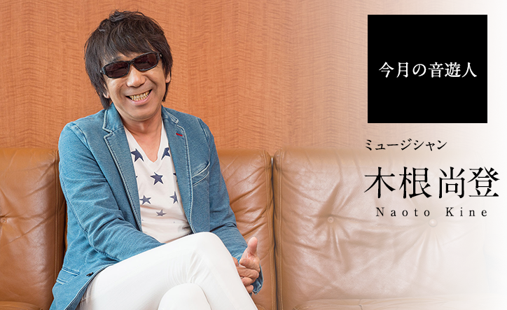 今月の音遊人 木根尚登さん