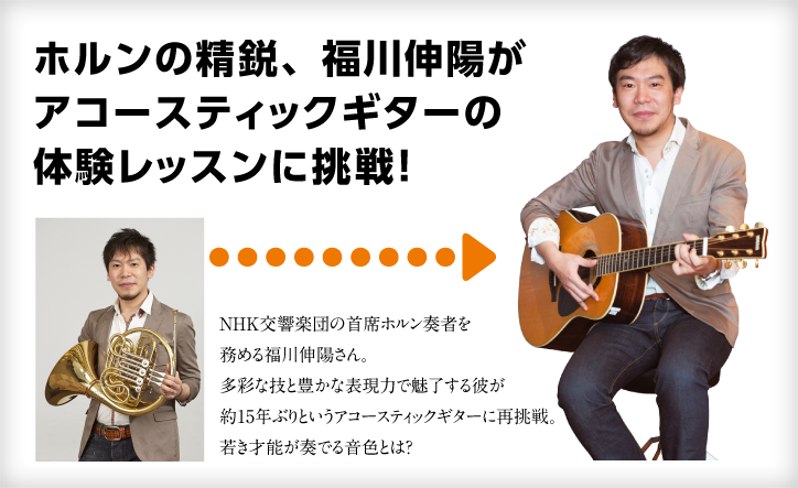 ホルンの精鋭、福川伸陽が アコースティックギターの 体験レッスンに挑戦! Web音遊人