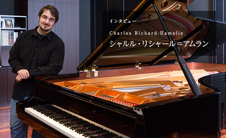 シャルル・リシャール=アムラン インタビュー Web音遊人