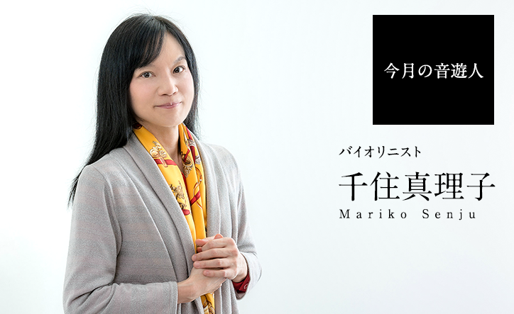 今月の音遊人 千住真理子さん