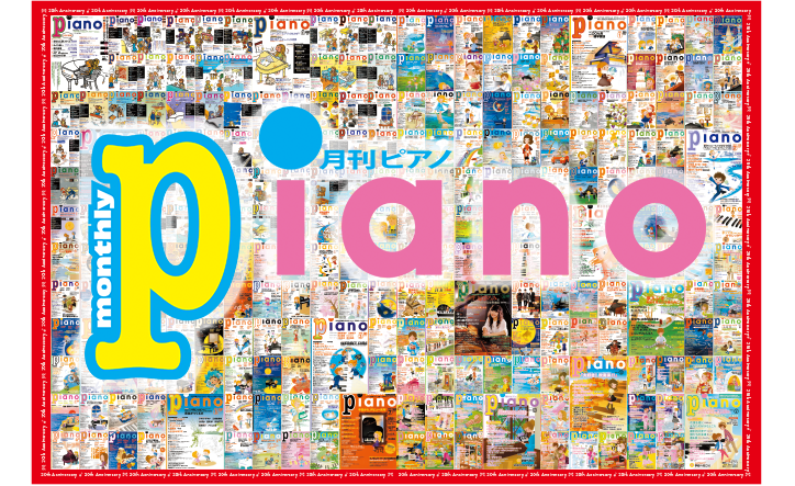 月刊ピアノ Web音遊人