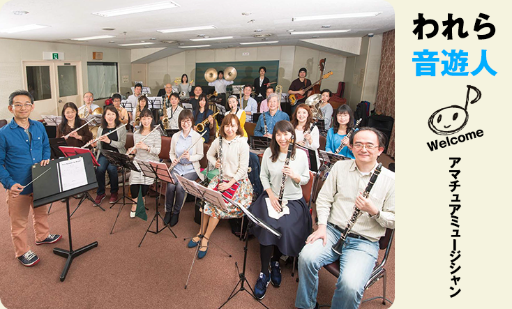 われら音遊人：ずっと続けられることがいちばん！“アツく、楽しい”吹奏楽団