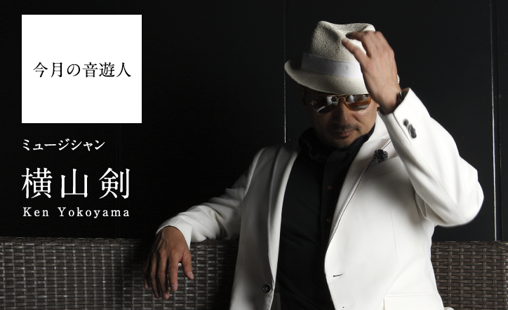 今月の音遊人 横山剣