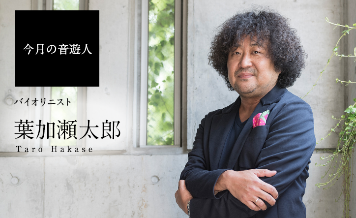 今月の音遊人:葉加瀬太郎さん