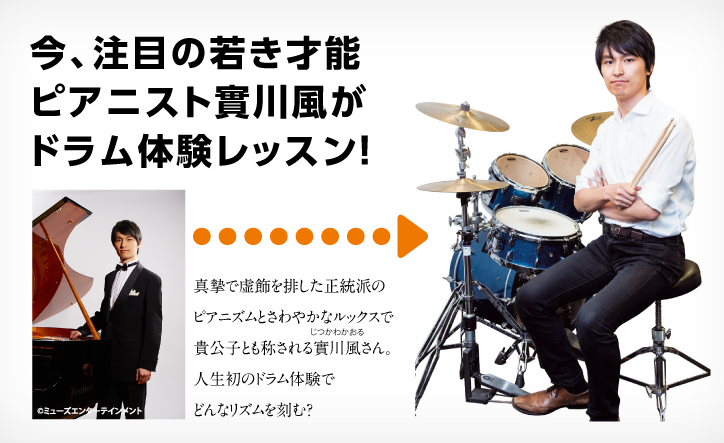 今、注目の若き才能 ピアニスト實川風が ドラム体験レッスン!