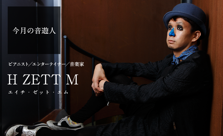 今月の音遊人:H ZETT Mさん