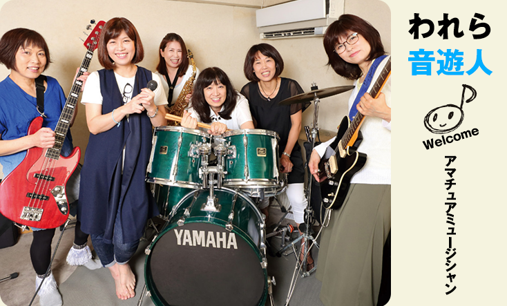 われら音遊人：バンド経験ゼロの主婦が集合 家庭を守り、ステージではじける！