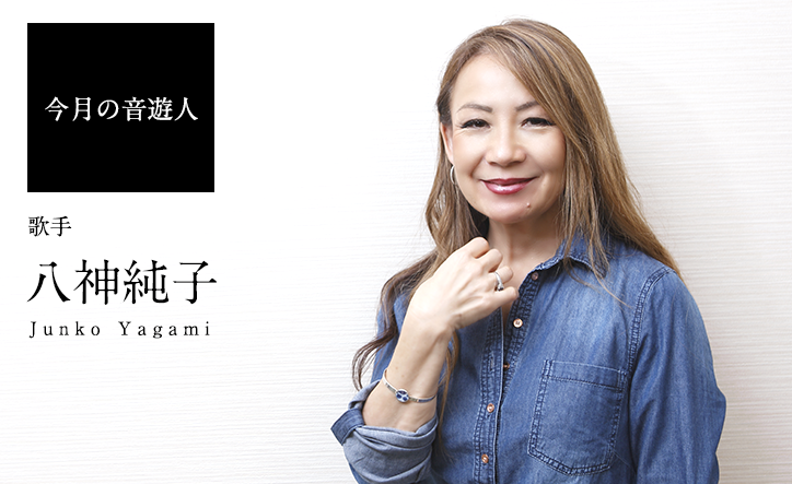 八神純子さん - 今月の音遊人