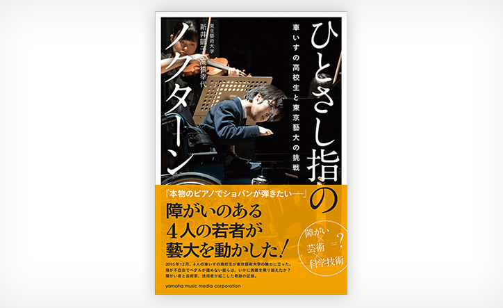 ひとさし指のノクターン~車いすの高校生と東京藝大の挑戦~