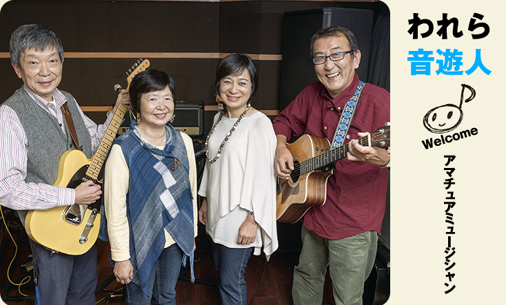 われら音遊人：音楽仲間の夫婦2組で結成、深い絆が奏でるハーモニー