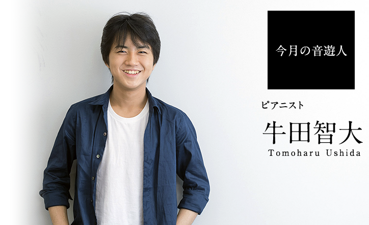 Web音遊人 - 牛田智大さん