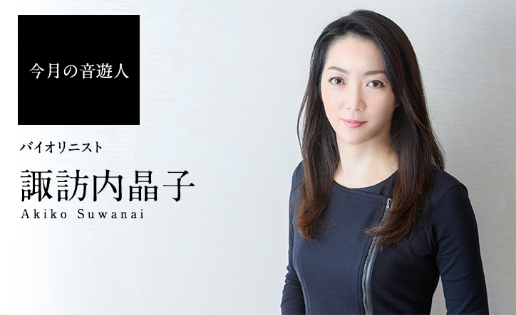 今月の音遊人:諏訪内晶子さん