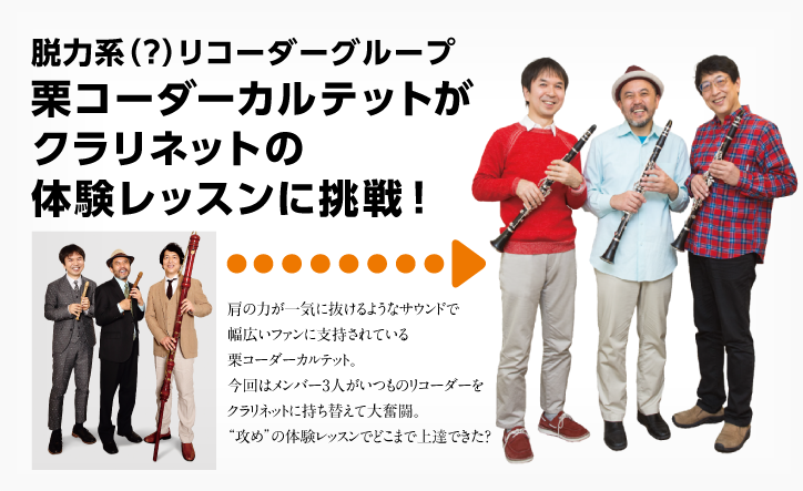 脱力系(?)リコーダーグループ栗コーダーカルテットがクラリネットの体験レッスンに挑戦!