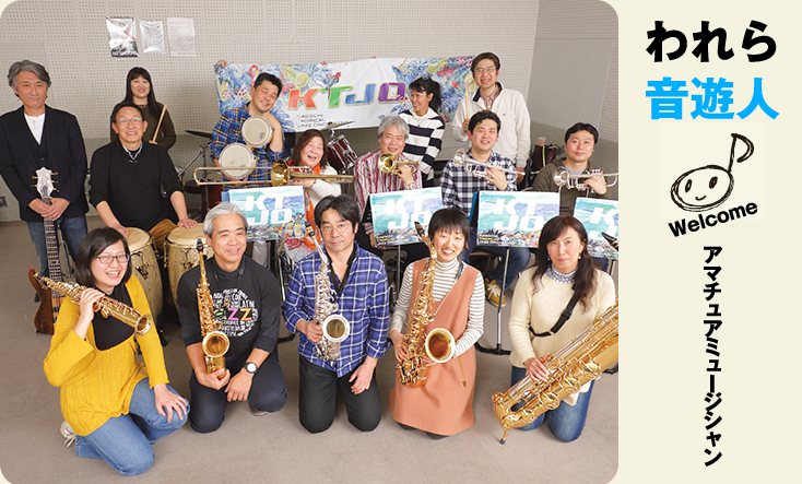 われら音遊人：1年がかりでビッグバンドを結成、河内からラテンの楽しさを発信！