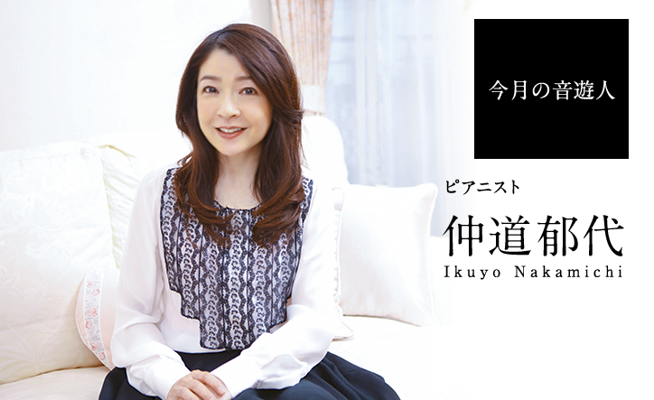 今月の音遊人:仲道郁代さん「多様性こそが音楽の素晴らしさ、私自身もまだまだ変化していきます」