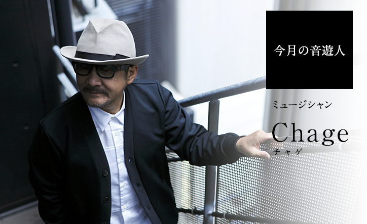 Chageさん「心から湧き出てくるものを、シンプルに水のように歌いたい」 Web音遊人