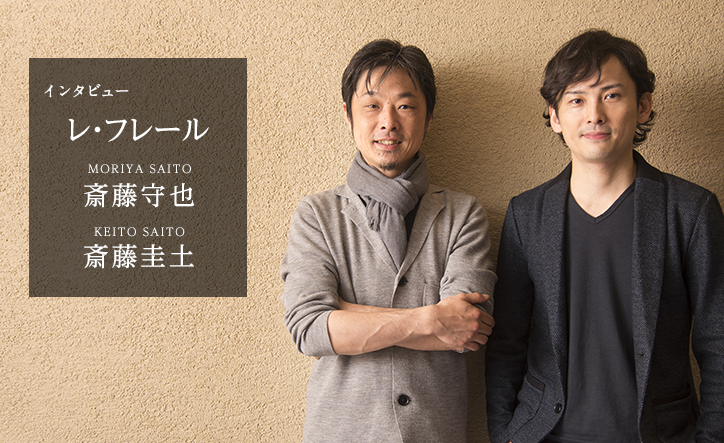 兄弟それぞれのピアノへの想い／『レ・フレール』斉藤守也＆斉藤圭土インタビュー