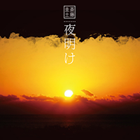 斎藤圭土『夜明け』