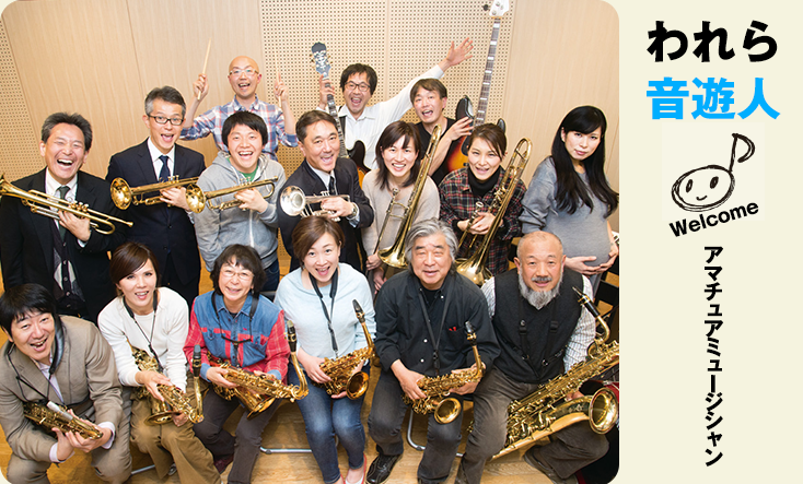 われら音遊人：年齢も職業も超えた仲間が集う 結成30年のビッグバンド