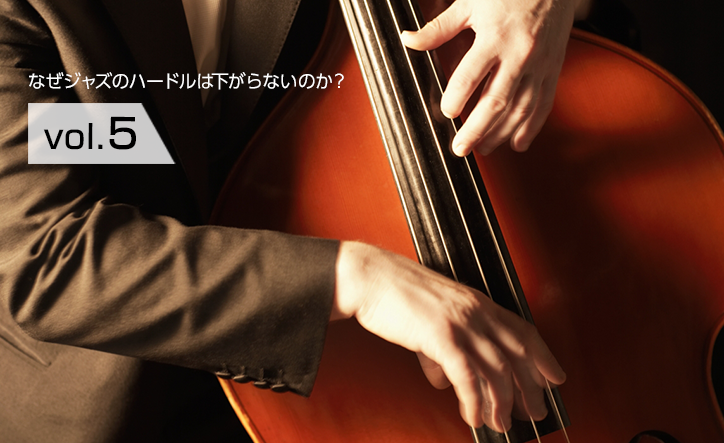 なぜジャズのハードルは下がらないのか？vol.5