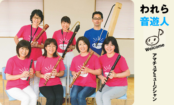 われら音遊人　リコーダー・アンサンブル