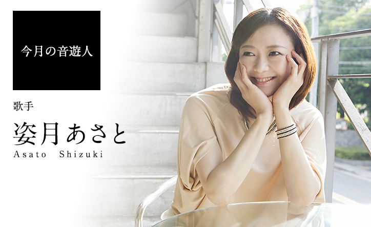 今月の音遊人:姿月あさとさん「自分が救われたり癒やされたりするのは、やはり音楽の力だと思います」