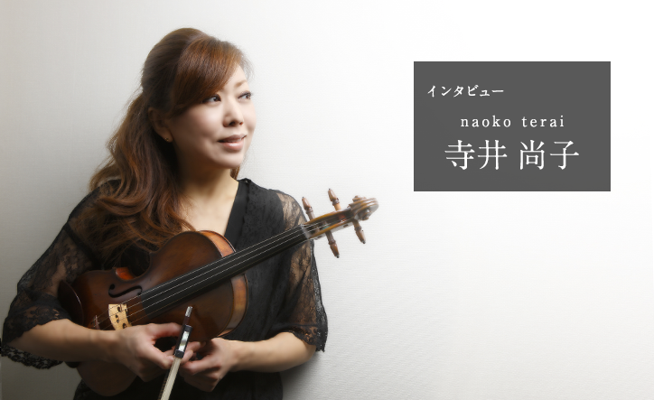 寺井尚子インタビュー