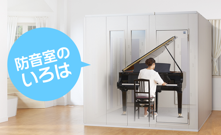 防音室は音を遮断するだけじゃない！奏者が知っておきたい“もうひとつの役割”とは？